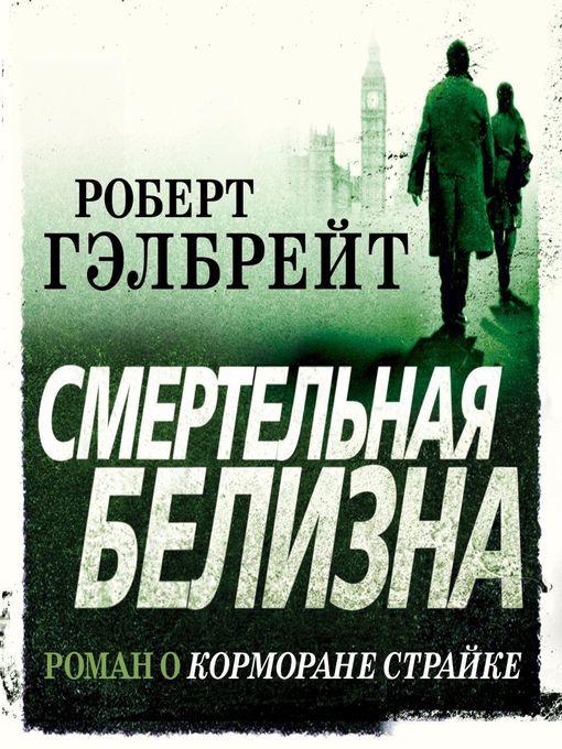 Title details for Смертельная белизна by Роберт Гэлбрейт - Available